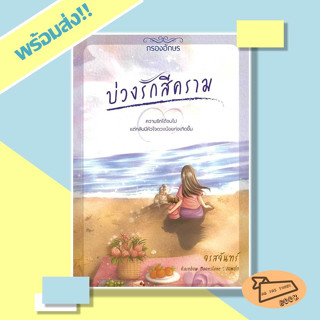 (พร้อมส่ง) หนังสือ..บ่วงรักสีคราม ผู้เขียน: จรสจันทร์  สำนักพิมพ์: กรองอักษร