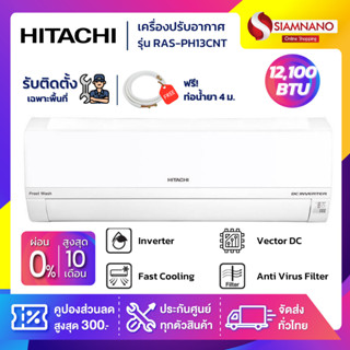 แอร์บ้าน เครื่องปรับอากาศ Hitachi Standard Inverter ระบบ Frost Wash รุ่น RAS-PH13CNT ขนาด 12,100 BTU