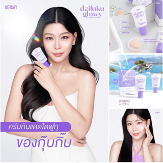 💜(ของแท้💯📍) Deesay กันแดดฟิลเตอร์ กันแดดไดฟูกุ Daifuku glowy SPF50 PA++++ กันแดดเนื้อเซรั่ม กันแดดดีเซย์