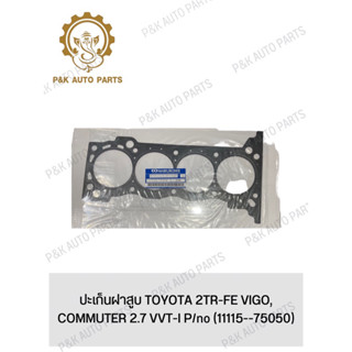 ปะเก็นฝาสูบ TOYOTA 2TR-FE VIGO,COMMUTER 2.7 VVT-I P/no (11115--75050)