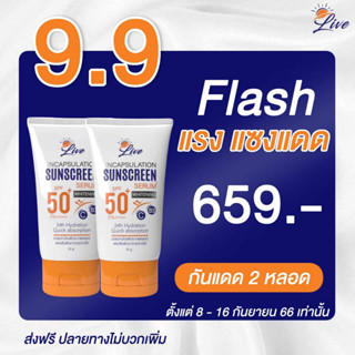 2 หลอด ส่งฟรี // กันแดดลีฟ 🌤️ Live sunscreen ลดฝ้า กระ จุดด่างดำ ของแท้ 100%