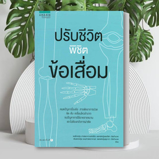 หนังสือ ปรับชีวิตพิชิตข้อเสื่อม หนังสือ สุขภาพ หนังสือ ความงาม หนังสือ สุขภาพและความงาม