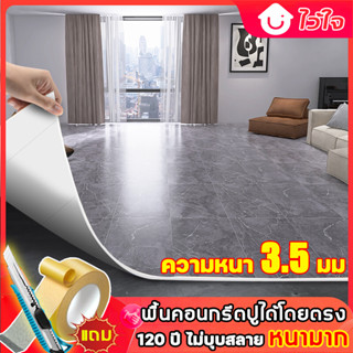 ไซโก้ญี่ปุ่น 120 ปีไม่เสีย iKunlove กระเบื้องยางPVC หนา 3.5มม ปูพื้นคอนกรีตโดยตรง กันน้ำ กันไฟ กันลื่น กันเชื้อรา หนาขึ้