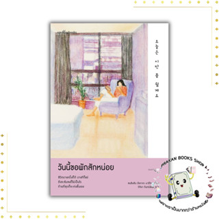 หนังสือ วันนี้ขอพักสักหน่อย ซนฮิมชัน (โอกาตะ มาริโตะ) Springbooks ความเรียง กำลังใจ prakanbooksshop