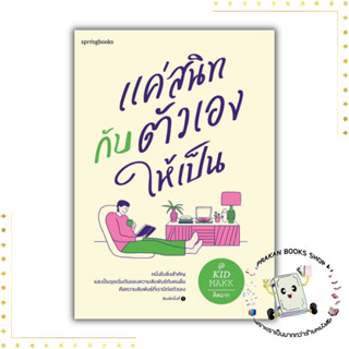 หนังสือ แค่สนิทกับตัวเองให้เป็น  คิดมาก Springbooks  จิตวิทยา เรื่องสั้น prakanbooksshop