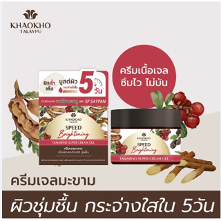 Khaokho เขาค้อทะเลภู เนเชอรัล แทมารีน ซุปเปอร์ ครีม เจล 12 มล. ผิวกระจ่างใส (04149)