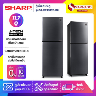 ตู้เย็น Sharp 2 ประตู Inverter ขนาด 11.7 Q รุ่น SJ-XP330TP-DK Plasma Cluster สีเงินเข้ม ( รับประกันสินค้านาน 10 ปี )