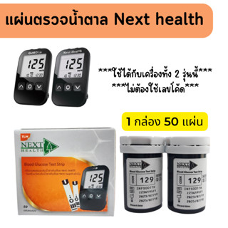 แผ่นตรวจน้ำตาลในเลือด Next Health/เข็มเจาะเลือด (28G)Exp.07/2025 กล่องใหม่