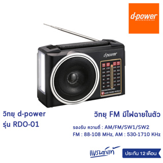 d-power วิทยุ FM รุ่น RDO-01 วิทยุ FM มีไฟฉายในตัว รองรับ ความถี่ AM / FM / SW1 / SW2 พกพาง่าย มีแบตในตัว ประกัน 1 ปี