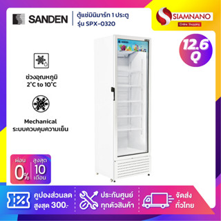 ตู้แช่เครื่องดื่ม ตู้แช่มินิมาร์ท 1 ประตู SANDEN รุ่น SPX-0320 ขนาด 12.6 Q ความจุ 360 ลิตร ( รับประกันนาน 5 ปี )