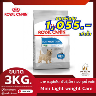 Royal Canin Mini Light Weight Care 3kg. โรยัล คานิน อาหารเม็ดสุนัขโต พันธุ์เล็ก ดูแลปัญหาน้ำหนักเกิน อายุ 10 เดือนขึ้นไป