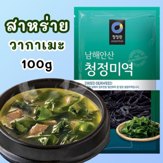 พร้อมส่ง‼️100g สาหร่ายวากาเมะ วากาเมะอบแห้ง Wakame (미역) คอมบุ