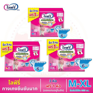 Lifree ไลฟ์รี่ กางเกงซึมซับมาก (3แถม1) ของแถมรวมอยู่ในลัง ไซส์ M - XL