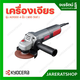 KYOCERA เครื่องเจียร์ รุ่น AG1000 4 นิ้ว 900 วัตต์