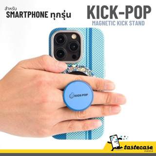 Kick-Pop Magnetic Kick Stand ขาตั้ง ที่จับ สำหรับ iPhone, Samsung และ Smartphone ทุกรุ่น