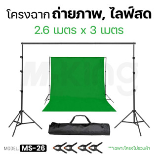พร้อมส่ง🎉 ฉากถ่ายรูป ขนาด2.6x3เมตร ขาตั้งฉากถ่ายสินค้า ขาตั้งพื้นหลัง ขาตั้งฉากหลังสำหรับถ่ายภาพวิดีโอ MS-26
