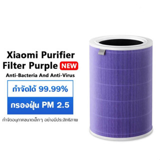 Xiaomi Air Purifier Filter New Purple ไส้กรองอากาศ ป้องกันแบคทีเรียและไวรัส กรองฝุ่น PM2.5 3c / 3h / pro