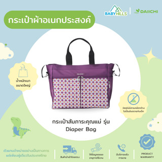 DAIICHI - Diaper Bag กระเป๋าผ้าอเนกประสงค์ สัมภาระคุณแม่ กระเป๋าเดินทาง เก็บของเด็ก มี 3 สี น้ำหนักเบา