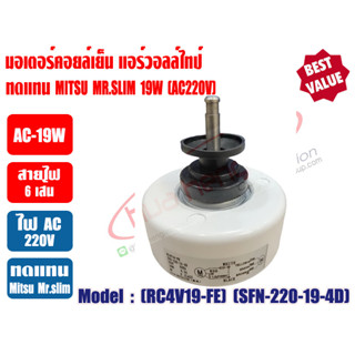 มอเตอร์คอยล์เย็น แอร์วอลล์ไทป์ ทดแทนมิตซู มิสเตอร์สลิม 9000-13000BTU (สีขาว) AC-19W (220V) Mitsubishi Electric Mr.Slim