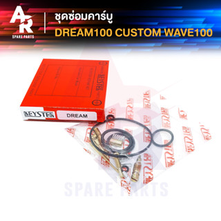 ชุดซ่อมคาบู HONDA - DREAM CUSTOM WAVE ชุดซ่อมคาร์บู ดรีม คัสต้อม เวฟ