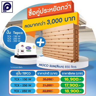 ถังเก็บน้ำ PP พีพี รุ่น MOCO Slim-PBG ขนาด 850 ลิตร สีเบจ  +ปั๊มน้ำ Tecpco ขนาด 150W ,250W 350W (แถมลูกลอย)