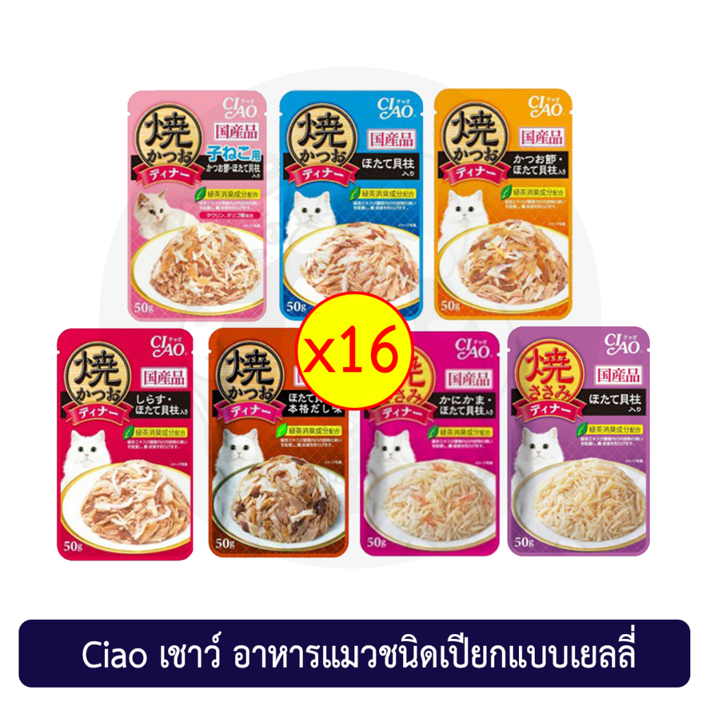 (ยกกล่อง 16 ซอง) CIAO เชา เพ้าซ์ อาหารแมวชนิดเปียก ไก่ย่าง ทูน่าย่าง แบบเยลลี่ 50 กรัม