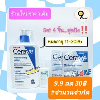 ■ชุด 4 ชิ้น....CERAVE MOISTURISING LOTION 473 มล.