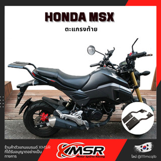 แท้100% ตะแกรงท้าย อะลูมิเนียม Honda MSX Xmsr แร็คท้าย​ เหล็กท้าย​ ตะแกรงเหล็ก​ ตะแกรงบรรทุก