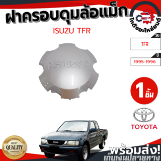 ฝาครอบดุมล้อแม็ก อีซูซุ ทีเอฟอาร์ ปี 1995-1996 [แท้] ISUZU TFR 1995-1996 โกดังอะไหล่ยนต์ อะไหล่รถยนต์ รถยนต์