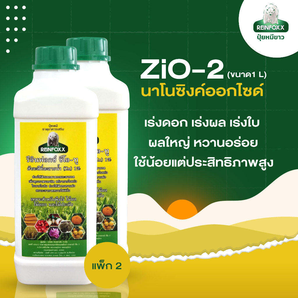 ปุ๋ยหมีขาวรีอินฟอกซ์ รุ่น ZiO-2 (แพ็ก 2) (Zinc ซิงค์ สังกะสีพืช)