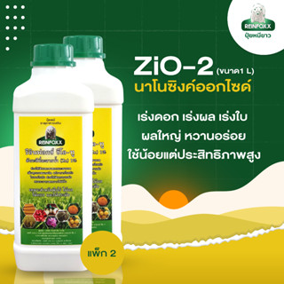 ปุ๋ยหมีขาวรีอินฟอกซ์ รุ่น ZiO-2 (แพ็ก 2) (Zinc ซิงค์ สังกะสี…