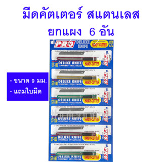 แผง 6 อัน มีดคัตเตอร์ สแตนเลส เคลือบสี พร้อมใบมีด