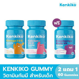 [2 แถม 1] Kenkiko เก็นคิโก๊ะ วิตามินกัมมี่สำหรับเด็ก Calcium + Vit D ,  Elderberry + Multi Vit ,  DHA + Omega 3.6.9