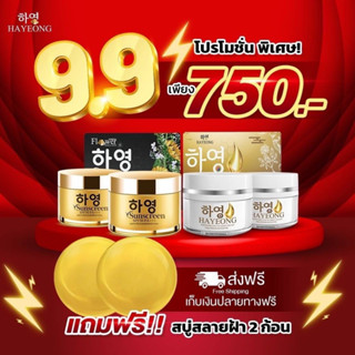 สุดคุ้ม โปร 9.9 [ 750 บาท ] ครีมฮายอง ครีมกันแดด สบู่ฝ้า บอกลากระ ฝ้า ริ้วรอย จุดด่างดำบนใบหน้า กู้หน้าเนียน ย้อนอายุผิว