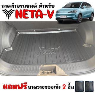 (สต็อกพร้อมส่ง) ถาดท้ายรถยนต์ NETA V ตรงรุ่น (แถมถาด) ถาดสัมภาระท้ายรถ NETA-V ถาดรองท้ายรถ ถาดวางสัมภาระ ถาดท้ายรถ