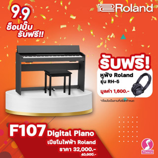 เปียโนไฟฟ้า Roland F-107 Digital Piano สีดำพร้อมชุดขาตั้งเปียโน  F107  สินค้าจากผู้แทนจำหน่าย Roland ในประเทศไทย