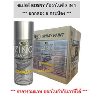 สีสเปรย์ BOSNY กัลวาไนซ์ 3 IN 1 บอสนี่ สเปรย์กัลวาไนซ์ สเปรย์กันสนิม สีกัลวาไนซ์ B136 ***(ยกกล่อง 6กระป๋อง)***