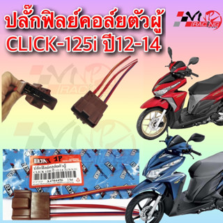 บีเจเอ็น] A4704456 ปลั๊กฟิลย์คอล์ย - รถรุ่น CLICK-125i ปี12-14