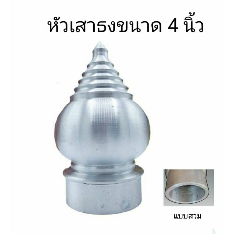 หัวเสาธงขนาด 4 นิ้ว แบบสวม