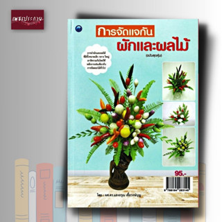 หนังสือ หนังสือ การจัดแจกันผักและผลไม้ (สุดคุ้ม)