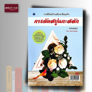 หนังสือ หนังสือ การจัดสบู่แกะสลัก (สุดคุ้ม)