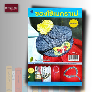 หนังสือ ของใช้เมคราเม่ (สุดคุ้ม)