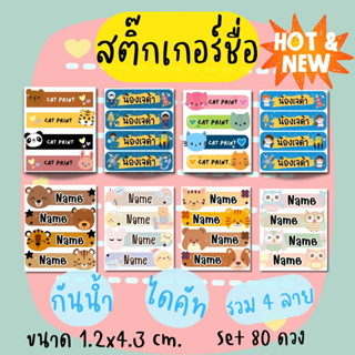 สติ๊กเกอร์ชื่อ ไดคัท กันน้ำ ไม่เลอะ ฉีกไม่ขาด (PP ผิวด้าน) set 80 และ 168 ดวง ได้ทั้งหมด 4 ลาย (แจ้งชื่อในแชท)