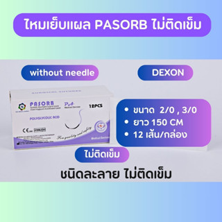 ไหมเย็บแผล Polyglycolic Acid (PGA) Dexon ไม่ติดเข็ม (12เส้น/กล่อง) ชนิดละลาย