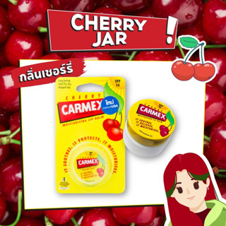 CARMEX LIPBALM CHERRY JAR SPF15 (คาร์เม็กซ์ เชอร์รี่ แบบตลับ)