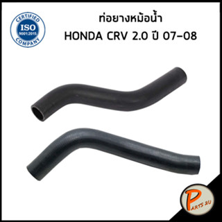 HONDA CRV ท่อยางหม้อน้ำ / DKR / CR V  2.0 ปี 2007-2008 / 19501RZPG01 / 19502RZPG01 / ฮอนด้า ซีอาร์วี ท่อหม้อน้ำบน