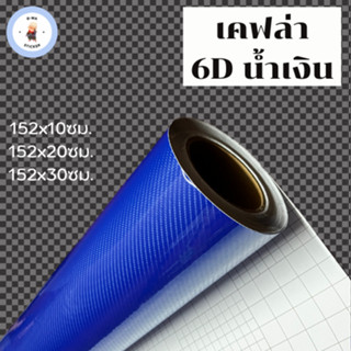 สติ๊กเกอร์เคฟล่า 6D สีน้ำเงิน ขนาดเล็ก เงามีมิติ สำหรับตกแต่งรถ