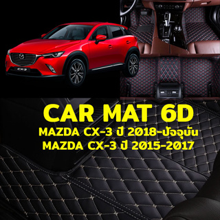 พรมปูพื้นรถยนต์ พรม6Dตรงรุ่นสำหรับ MAZDA CX-3 แถมฟรีที่หุ้มเข็มขัดนิรภัย มูลค่า 490 บาท