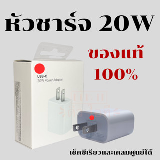 Adapter 20W หัวชาร์จ 20W แท้ 100% ใช้สำหรับไอโฟน iPhone ทุกรุ่น