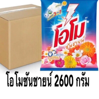 ผงซักฟอก โอโมซันชายน์2600กรัม ยกลัง6ถุง